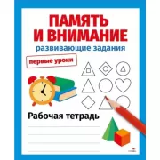 Память и внимание. Развивающие задания