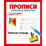 Прописи. Палочки и крючочки