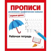 Прописи. Развиваем графические навыки