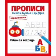 Прописи. Пишем буквы и цифры