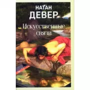 Искусственные связи