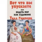 Вот что вы упускаете, или Видеть мир как художник