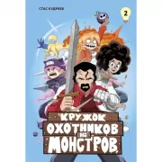Кружок охотников на монстров. Том 2