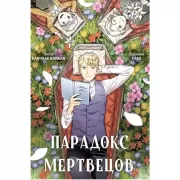 Парадокс мертвецов