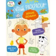 Умные раскраски. Яркие деньки