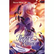 Испытание дружбой