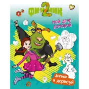 Допиши и дорисуй. Мой друг домовой