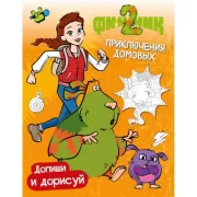 Допиши и дорисуй. Приключения домовых