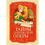 Тайны Парижской оперы. Дело №2