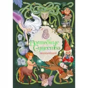 Волшебные существа. Энциклопедия