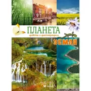 Планета Земля. Факты и фотографии