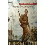 Народ бессмертен
