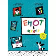 Енот в музее