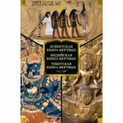 Египетская книга мертвых. Индийская книга мертвых. Тибетская книга мертвых