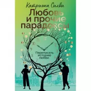 Любовь и прочие парадоксы