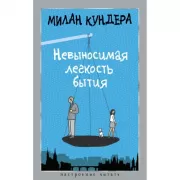 Невыносимая легкость бытия