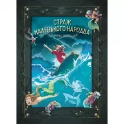 Страж маленького народца. Ритуал защиты