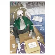 Папочка-скелет. Книга 1