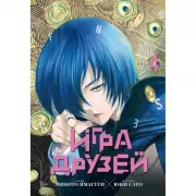 Игра друзей. Книга 4