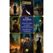 Конан Дойл и Джек-потрошитель. Женщины-убийцы