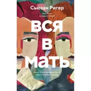 Вся в мать