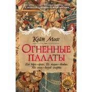 Огненные палаты