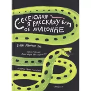 Сегодня я расскажу вам об анаконде