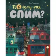 Почему мы спим?