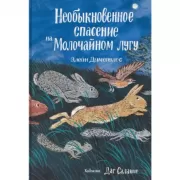 Необыкновенное спасение на Молочайном лугу