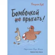 Бомбочкой не прыгать!