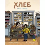 Хлеб. Вкус мира