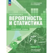 Математика. Вероятность и статистика. Углубленный уровень. 7-9 класс. Часть 1