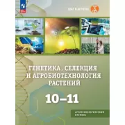 Генетика, селекция и агробиотехнология растений. 10-11 класс. Агротехнологический профиль