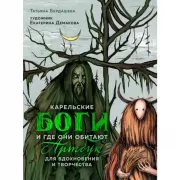 Карельские боги и где они обитают. Артбук для вдохновения и творчества.