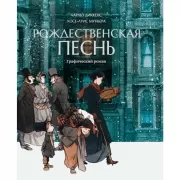 Рождественская песнь. Графический роман