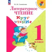 Литературное чтение. Круг чтения. 1 класс