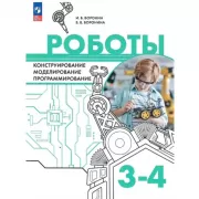 Роботы. Конструирование, моделирование, программирование. 3-4 класс