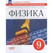 Физика. 9 класс. Базовый уровень. Практикум по решению задач. Шаг за шагом
