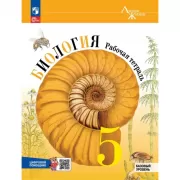 Биология. Рабочая тетрадь. 5 класс. Базовый уровень