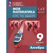 Моя математика. Курс по выбору. Алгебра. 9 класс