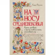 На носу Средневековья. Книги, пуговицы и другие символы эпохи, изменившей мир