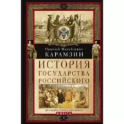 История государства Российского. Книга I