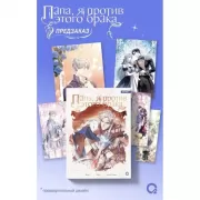 Папа, я против этого брака. Том 6