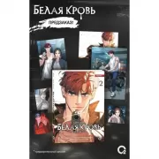 Белая кровь. Том 2
