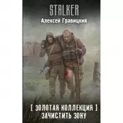 Золотая коллекция. Зачистить Зону