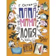 Папамамалогия