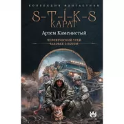 S-T-I-K-S. Карат