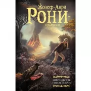 Айронкестль. Гибель Земли