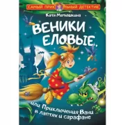 Веники еловые, или Приключения Вани в лаптях и сарафане