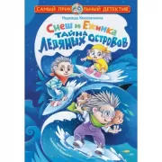 Снеш и Ежинка. Тайна Ледяных островов